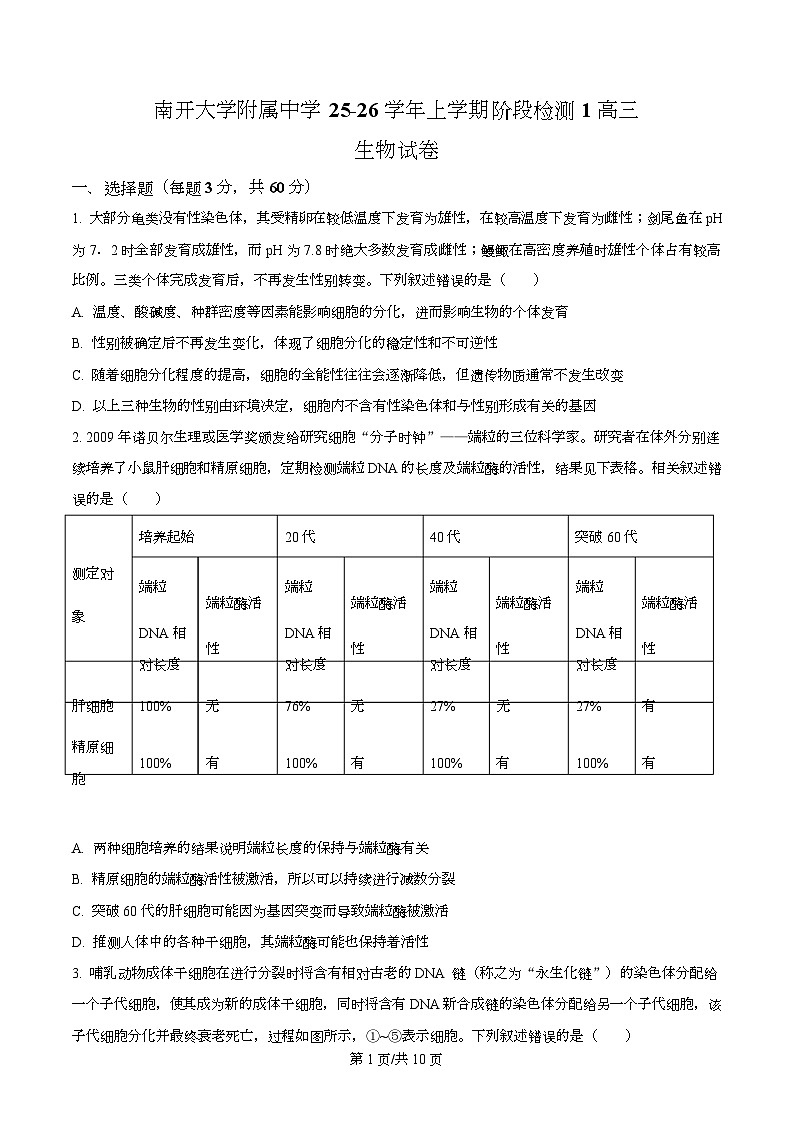 天津市南开大学附中2025年高三上学期第一次阶段检测+生物第1页