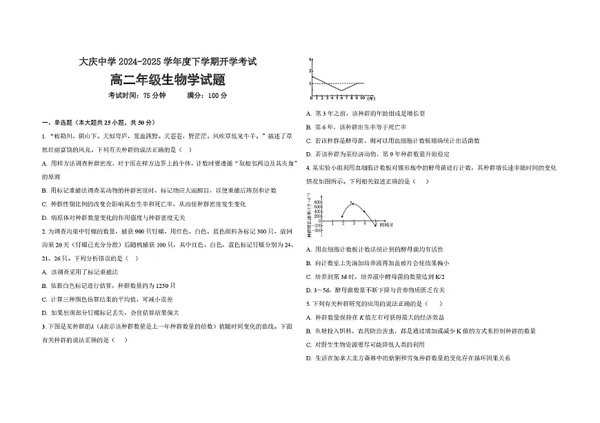 黑龙江省大庆市大庆中学2024-2025学年高二下学期开学生物试卷+答案第1页