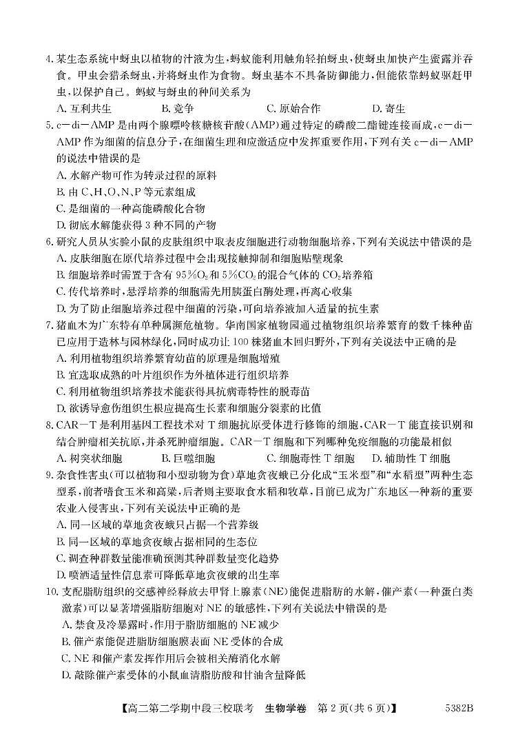 广东省清远市三校2024-2025学年高二下学期期中联考试题生物试卷+解析第2页
