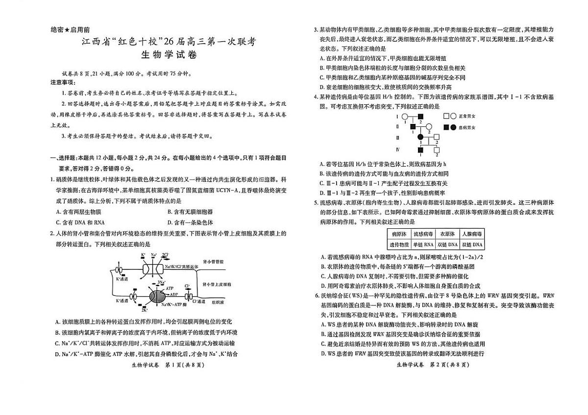 江西省“红色十校”2026届高三上学期第一次联考生物试卷（含答案）第1页