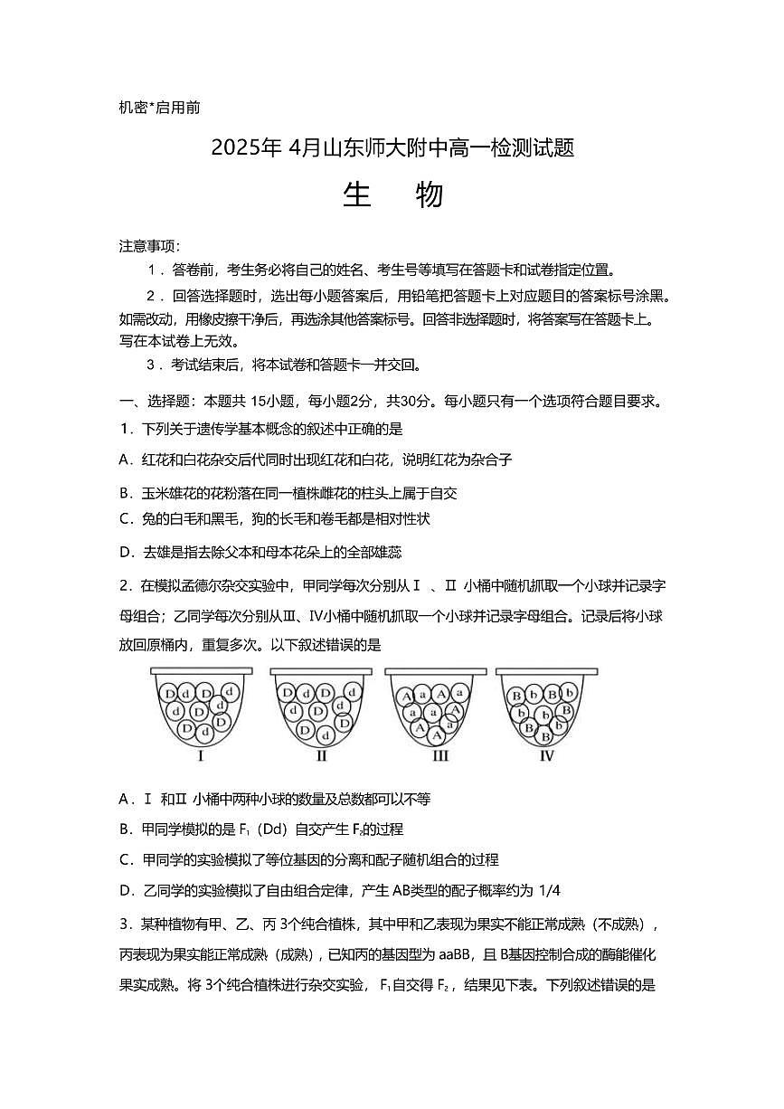 山东师范大学附属中学2024-2025学年高一下学期4月期中考试生物试卷+答案第1页