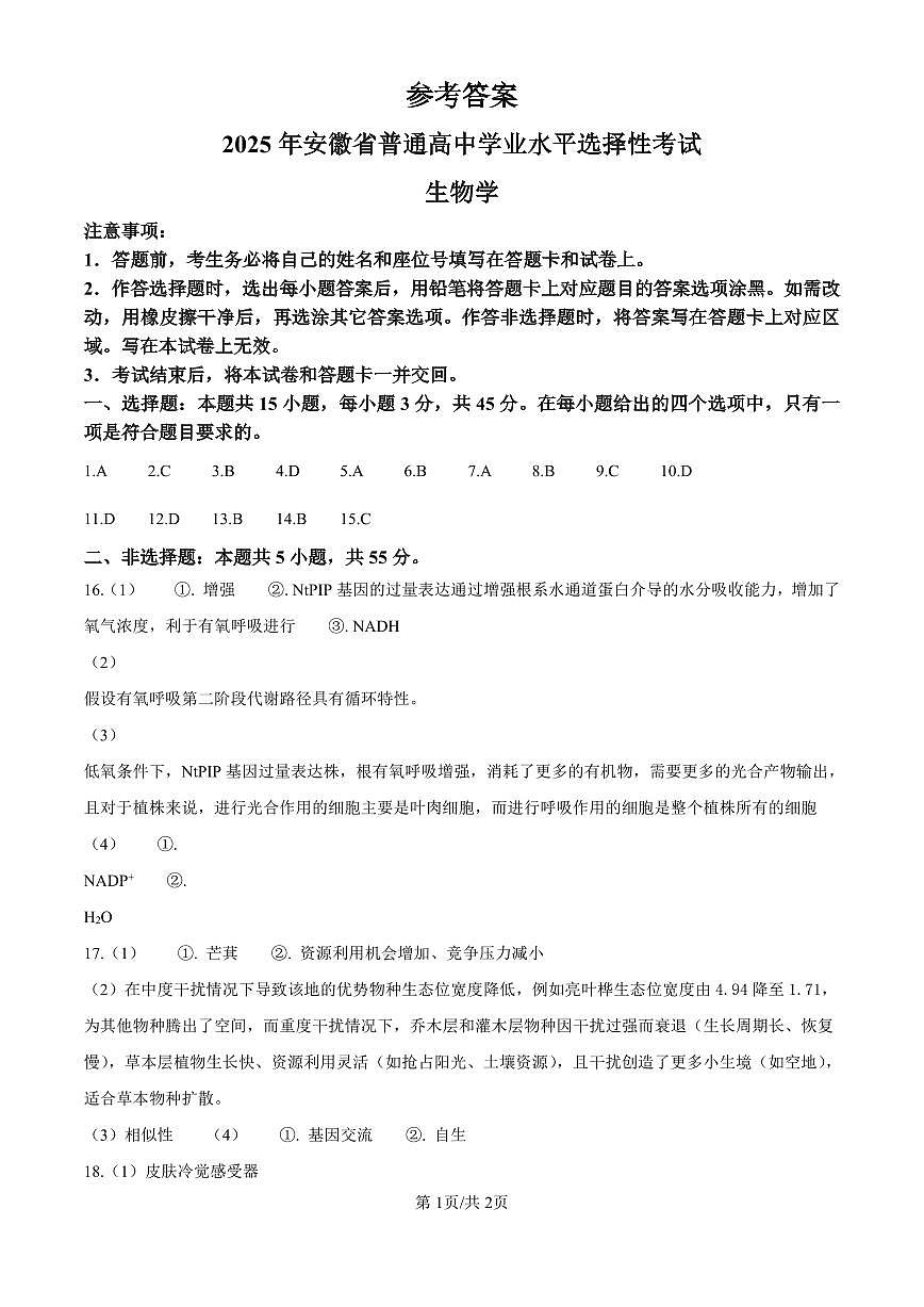 2025年高考安徽生物真题答案第1页