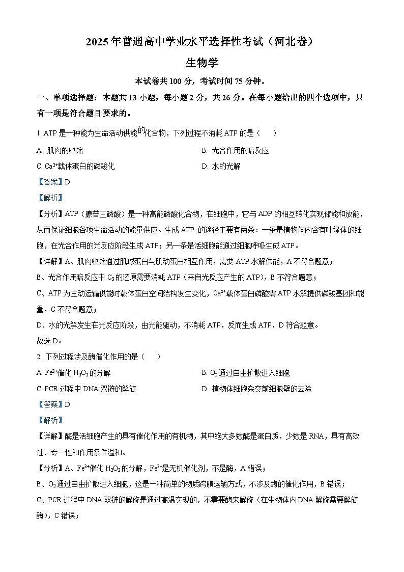 2025《高考真题•河北》生物真题(解析版)第1页