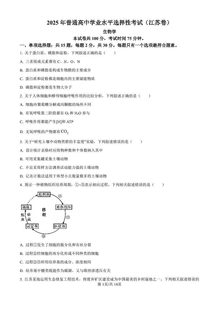 2025《高考真题•江苏》生物试卷+答案第1页