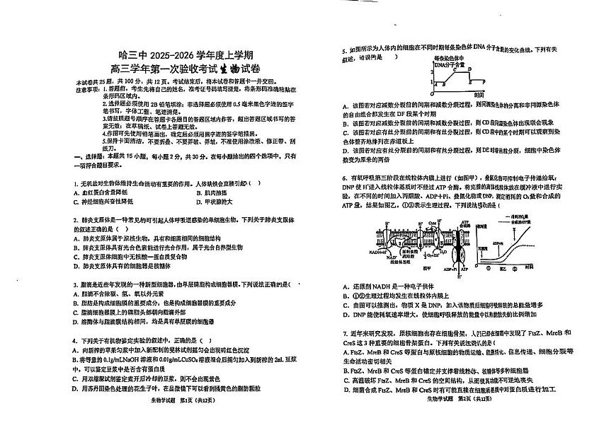 黑龙江省哈尔滨市第三中学校2025-2026学年高三上学期9月月考生物试卷第1页