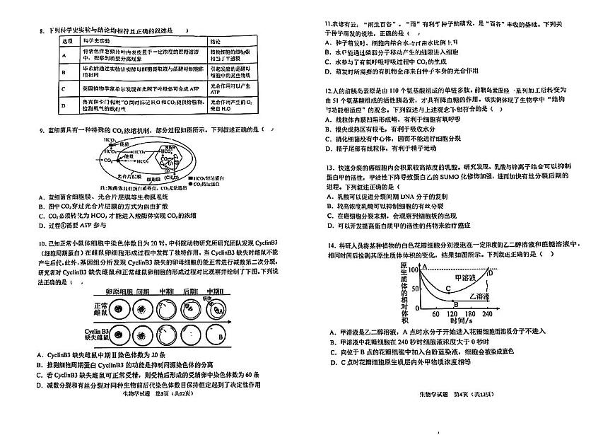 黑龙江省哈尔滨市第三中学校2025-2026学年高三上学期9月月考生物试卷第2页