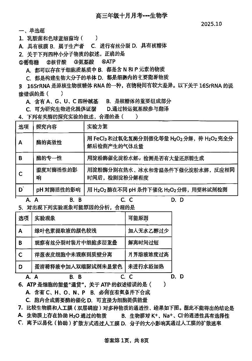 2025北京平谷中学高三上10月月考生物试卷第1页