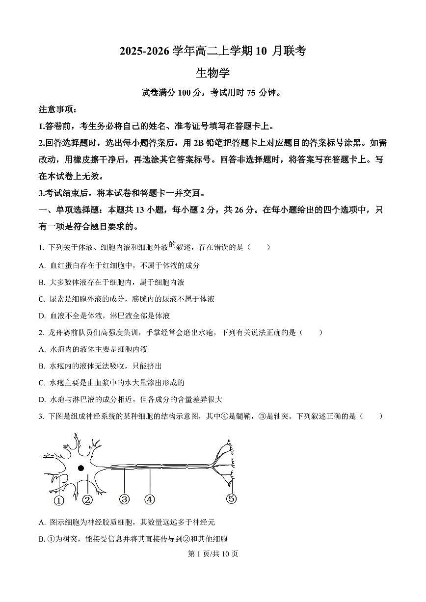 生物-河北省保定市部分示范高中2025-2026学年高二上学期10月月考试题和答案第1页