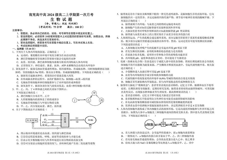 生物-四川省南充高级中学2025-2026学年高二上学期10月月考试题和答案第1页