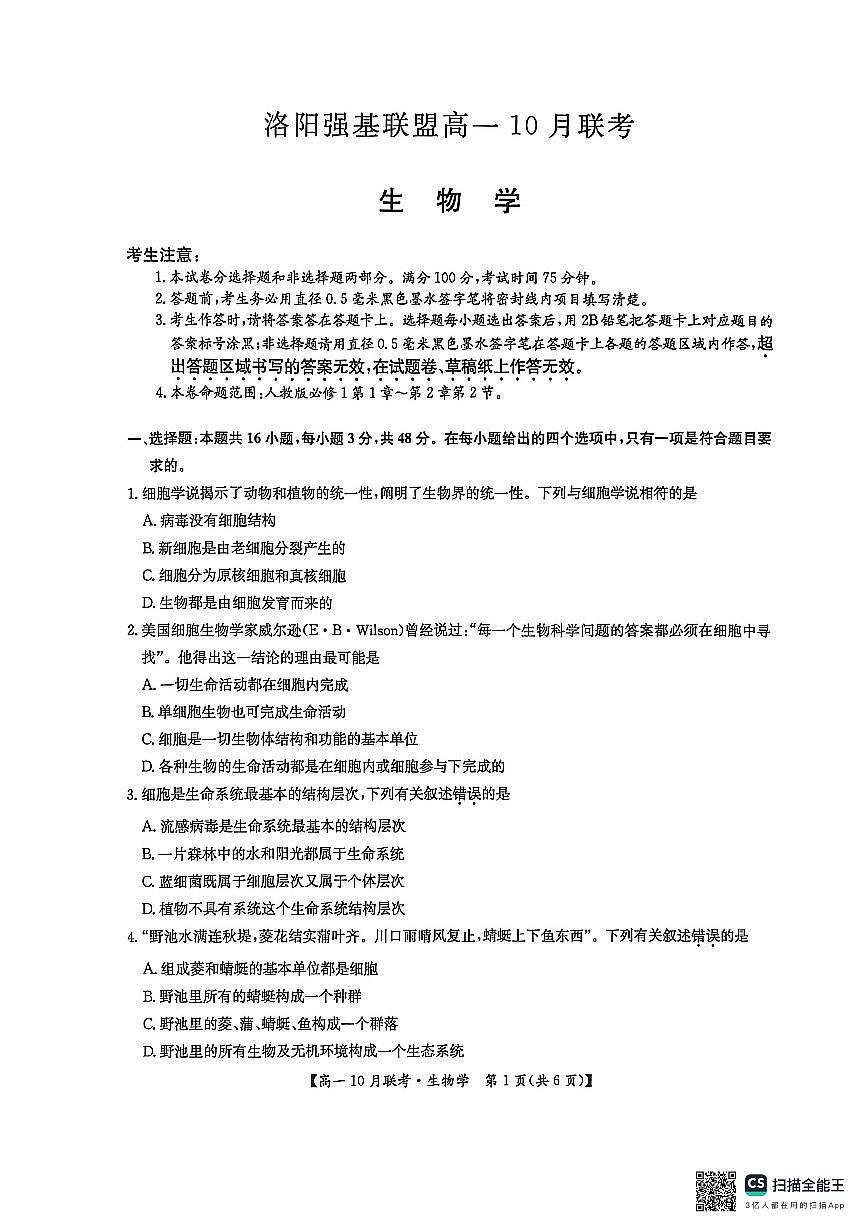 生物-河南洛阳强基联盟2025-2026学年高一上学期10月联考试题和答案第1页