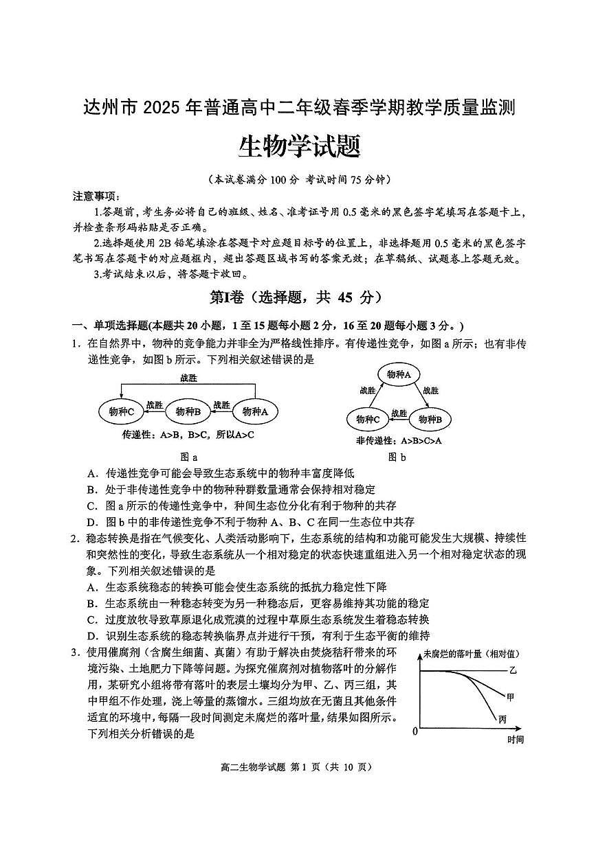 四川省达州市2025年普通高中二年级春季学期教学质量监测生物试卷+答案第1页
