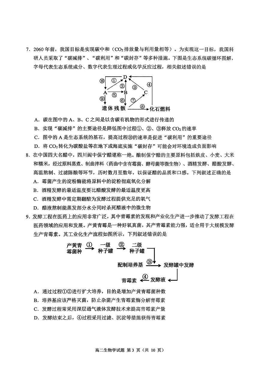 四川省达州市2025年普通高中二年级春季学期教学质量监测生物试卷+答案第3页