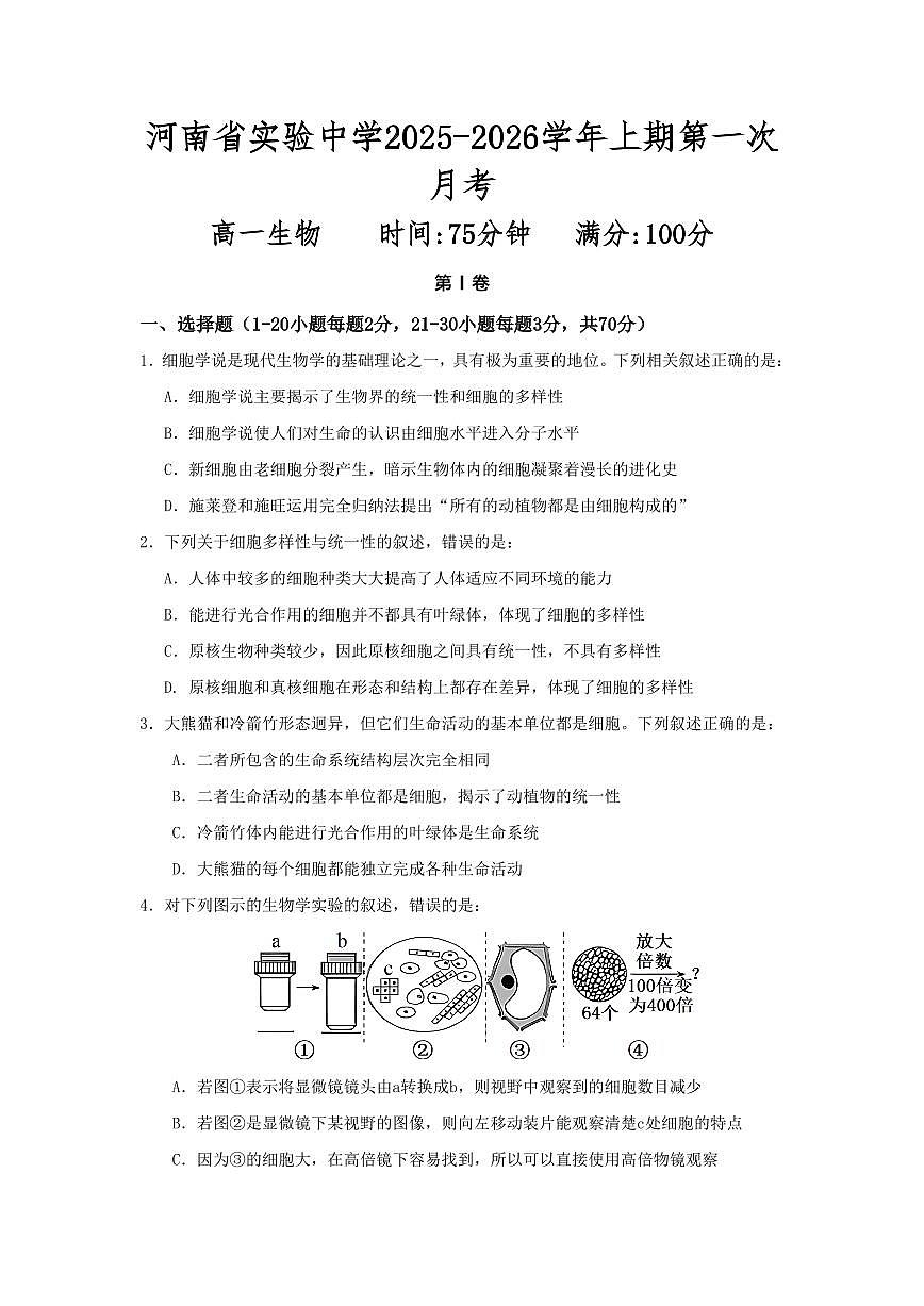 生物-河南省实验中学2025-2026学年高一上学期第一次月考试题及答案第1页