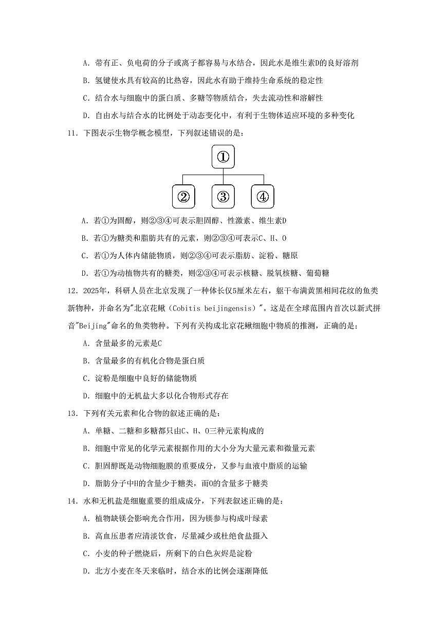 生物-河南省实验中学2025-2026学年高一上学期第一次月考试题及答案第3页