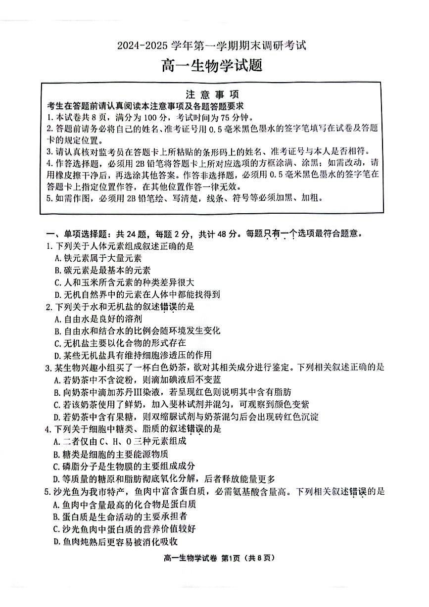 江苏省连云港市2024-2025学年高一上学期期末调研考试生物试题第1页