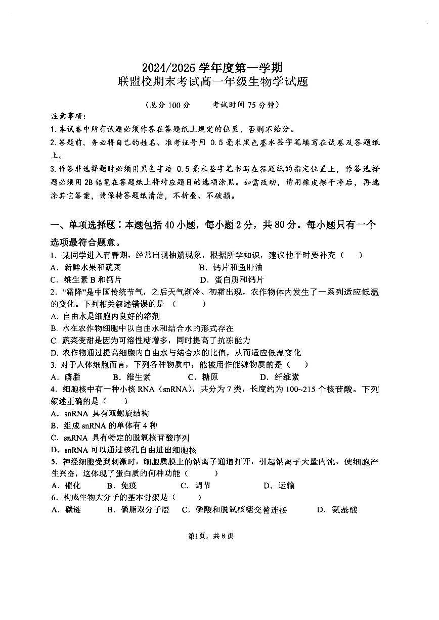 江苏省盐城市五校联盟校2024-2025学年高一上学期1月期末考试试题生物试卷第1页