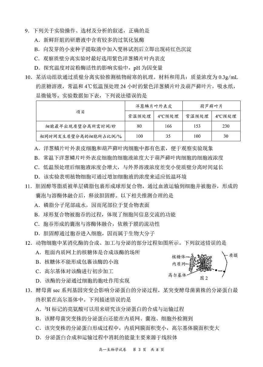 广东省深圳市龙华区2024-2025学年高一上学期期末学业质量监测试卷试题生物试卷第3页