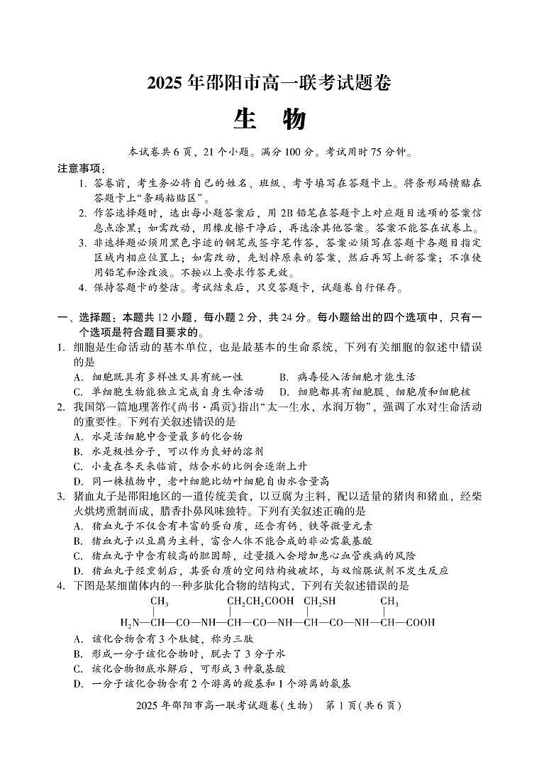 湖南省邵阳市2024-2025学年高一上学期期末考试试题生物试卷第1页