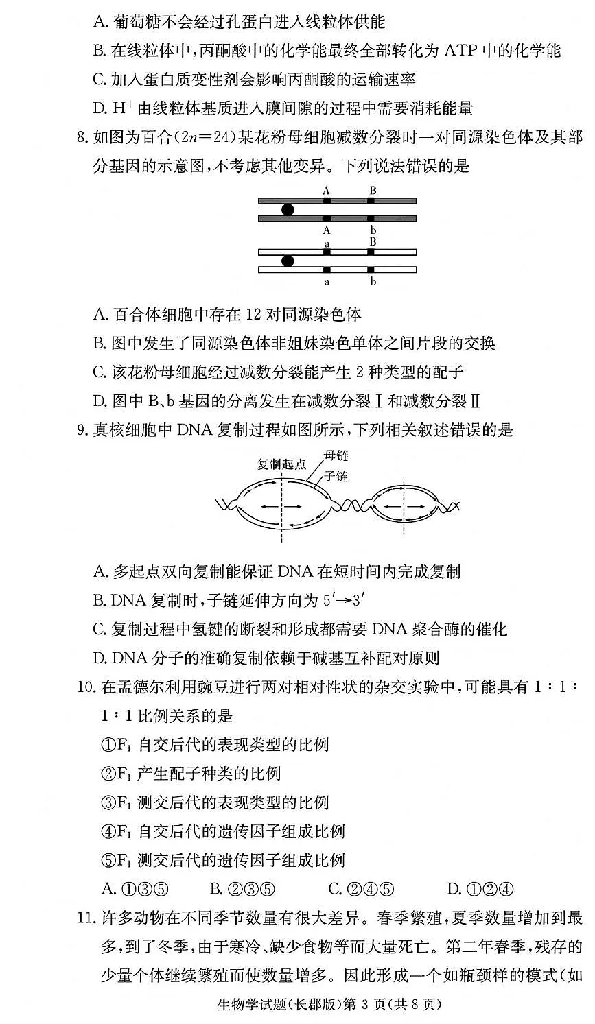 湖南省长沙市长郡中学2024-2025学年高一下学期6月期末考试生物试卷第3页