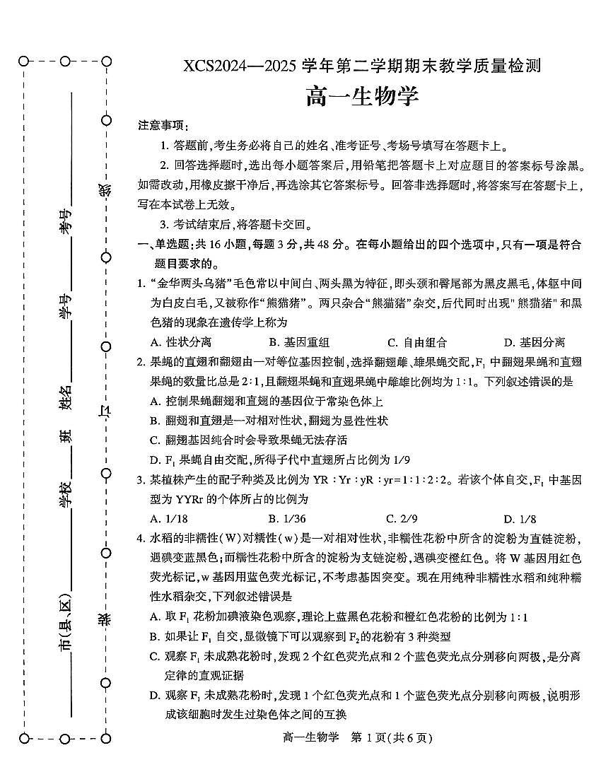 河南省许昌市2024-2025学年高一下学期7月期末教学质量检测生物试卷第1页