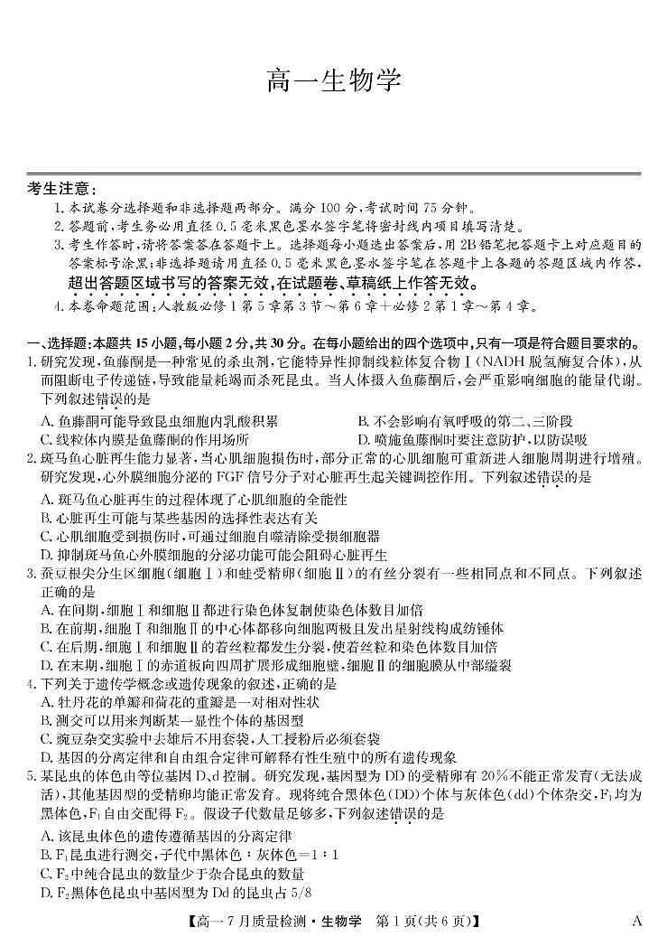 江西省宜春市部分重点中学2024-2025学年高一下学期7月联考生物试卷（含答案）第1页