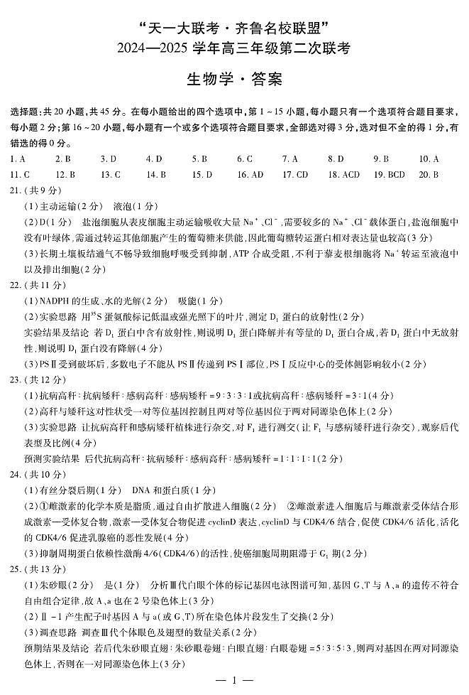 山东省齐鲁名校2024-2025学年高三年级第二次联考+生物答案第1页