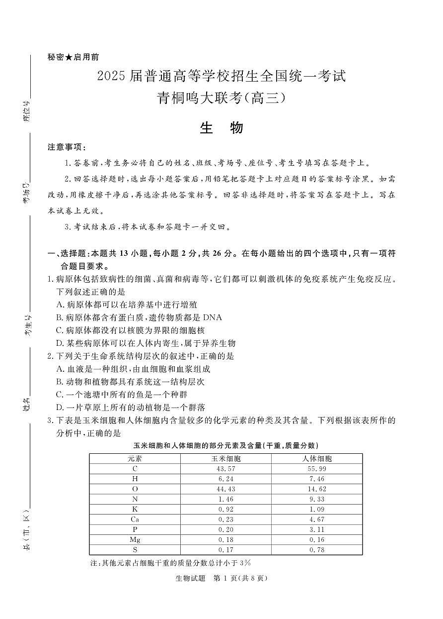 青桐鸣10月高三联考生物第1页