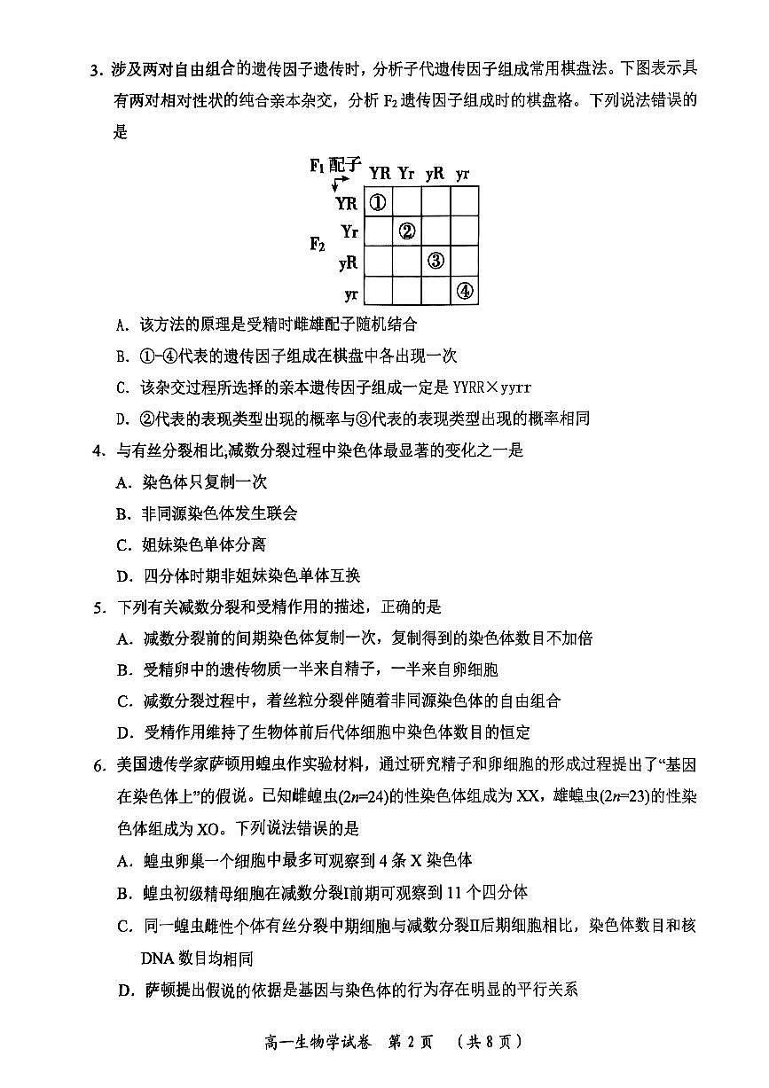 湖北省武汉市新洲区问津联盟2024-2025学年高一下学期6月期末考试试题生物试卷第2页