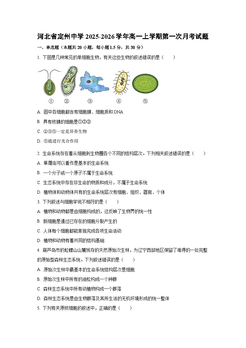 【生物】河北省定州中学2025-2026学年高一上学期第一次月考试题（学生版）第1页