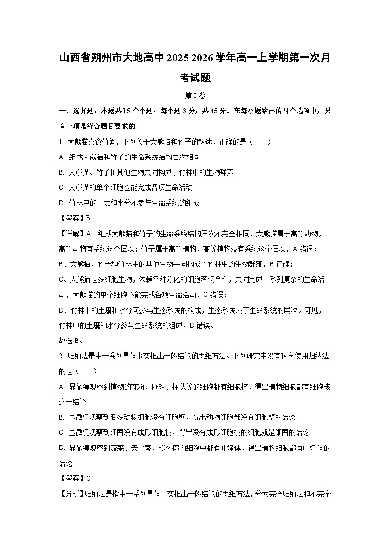 【生物】山西省朔州市大地高中2025-2026学年高一上学期第一次月考试题（解析版）第1页