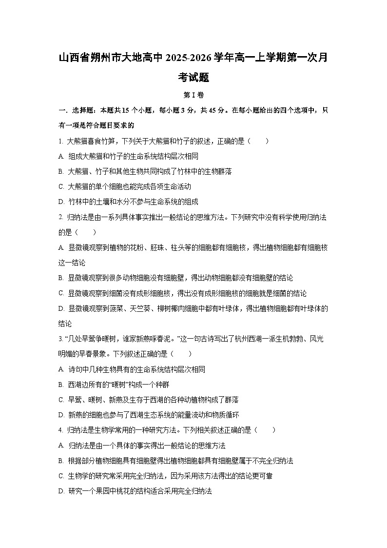 【生物】山西省朔州市大地高中2025-2026学年高一上学期第一次月考试题（学生版）第1页