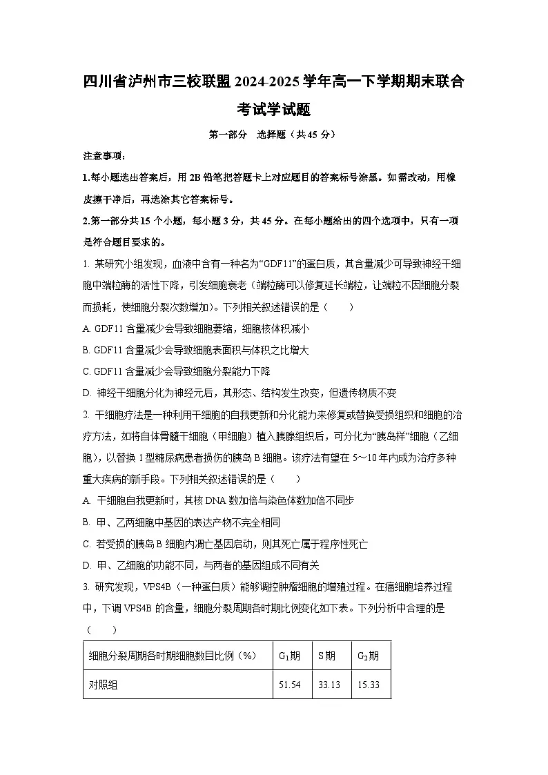 【生物】四川省泸州市三校联盟2024-2025学年高一下学期期末联合考试学试题（学生版）第1页