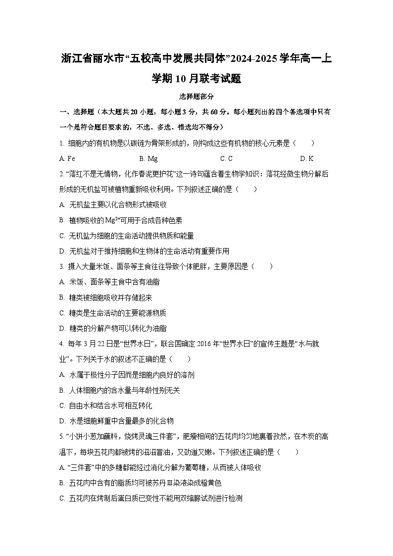 【生物】浙江省丽水市“五校高中发展共同体”2024-2025学年高一上学期10月联考试题（学生版）第1页