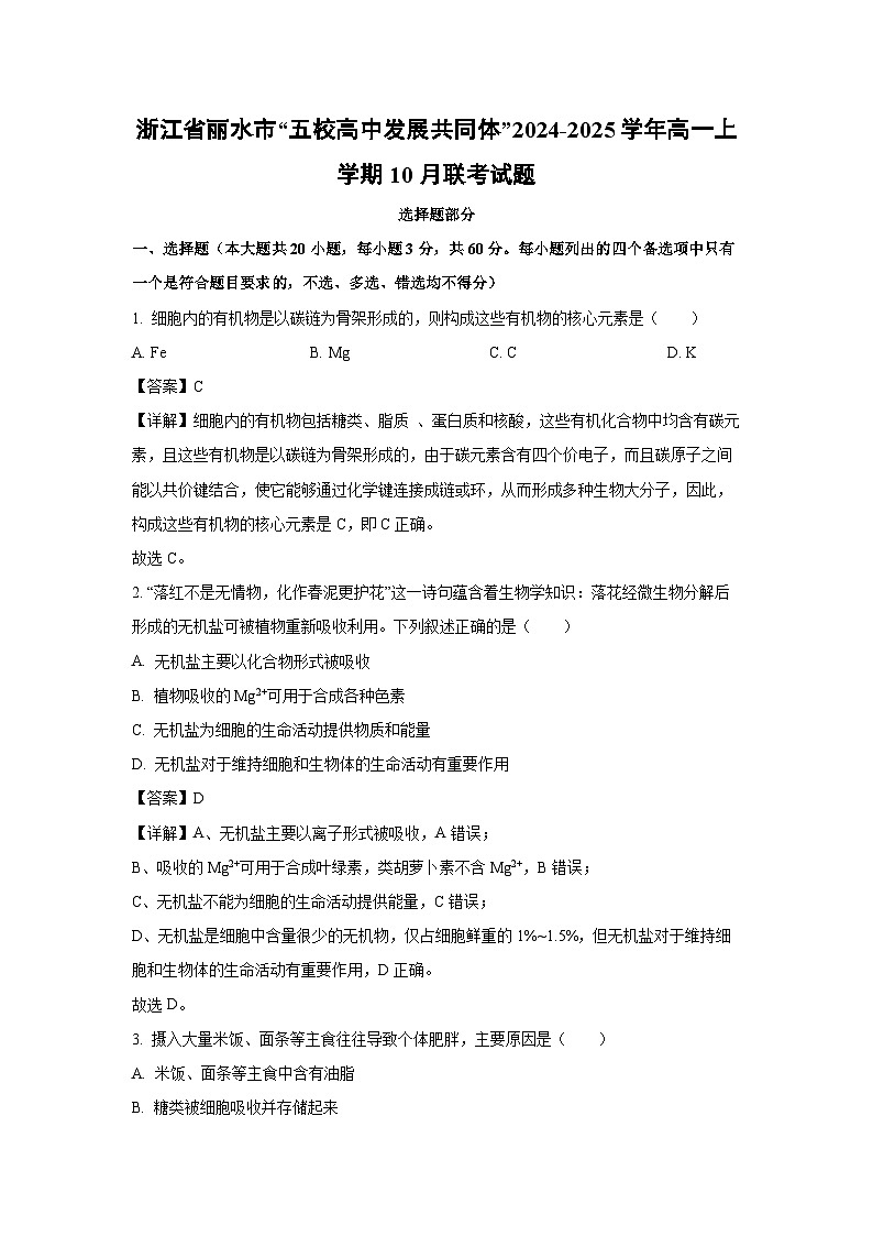 【生物】浙江省丽水市“五校高中发展共同体”2024-2025学年高一上学期10月联考试题（解析版）第1页