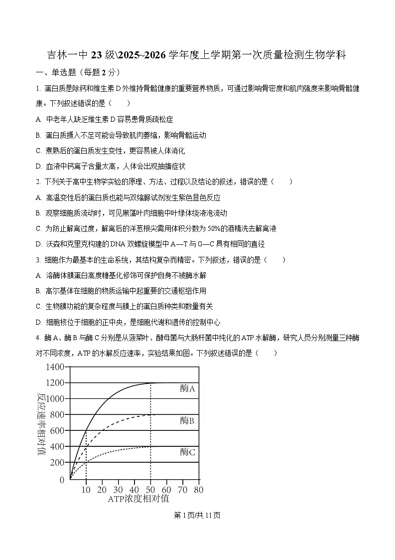 吉林省吉林市第一中学2026届高三上学期10月考试生物试卷第1页