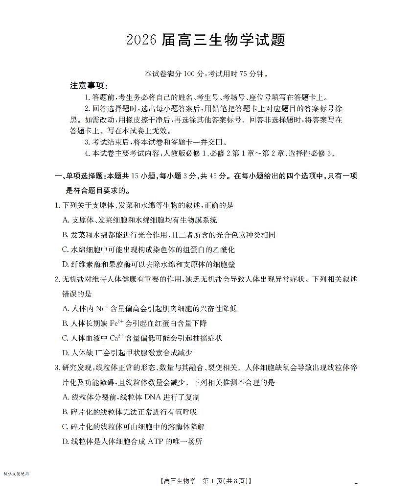 四川省金太阳2026届高三上学期10月联考（26-38C）生物试题+答案第1页