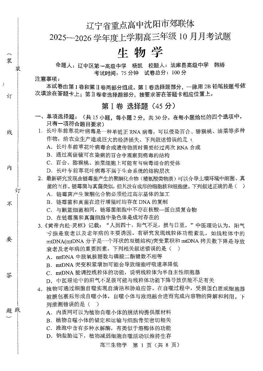 辽宁省沈阳市郊联体2026届高三上学期10月月考生物试题+答案第1页