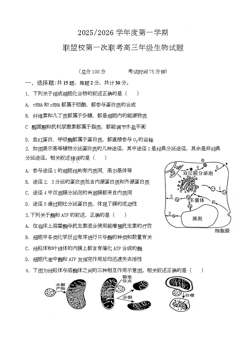 江苏省盐城市五校联考2026届高三10月月考生物第1页