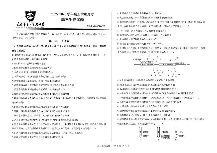 吉林省长春市第二实验中学2026届高三上学期10月月考生物试题+答案第1页