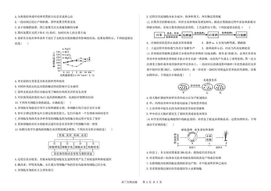 吉林省长春市第二实验中学2026届高三上学期10月月考生物试题+答案第2页