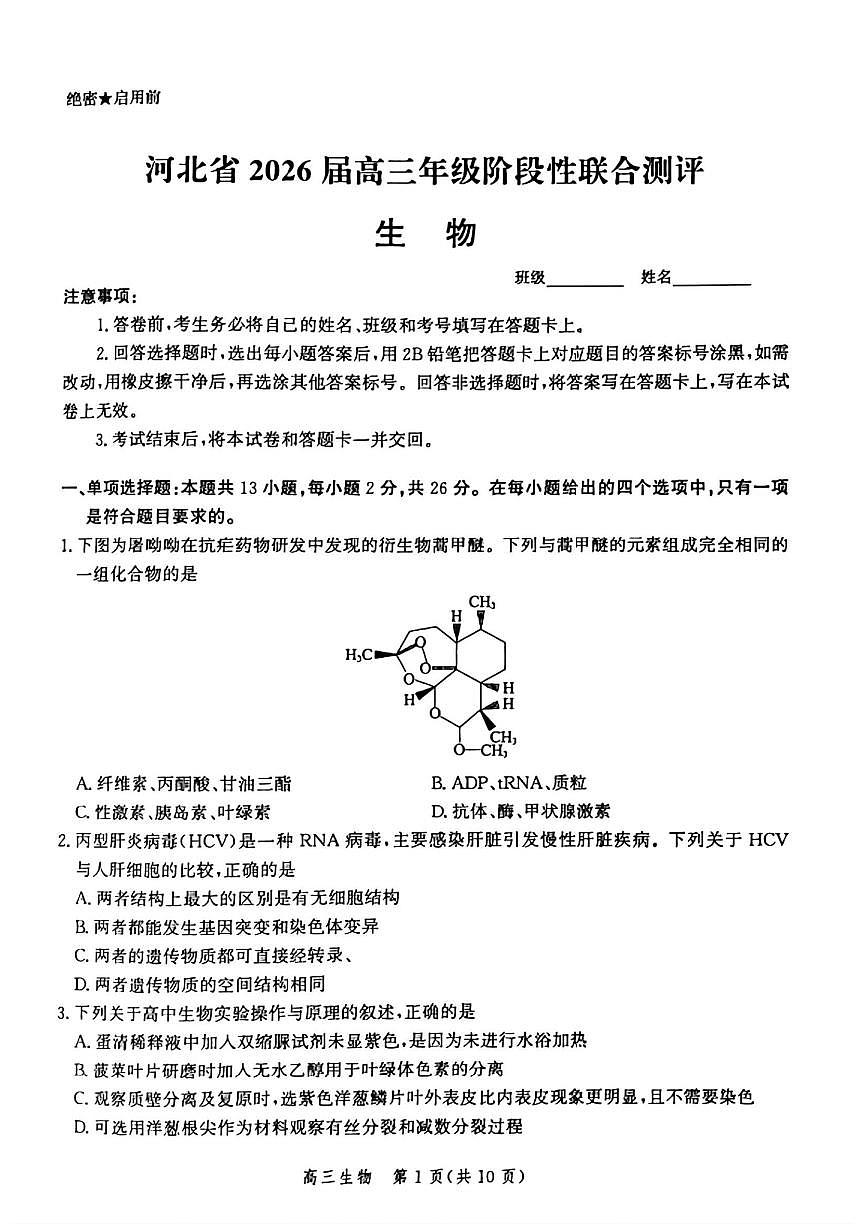 河北省2026届高三上学期10月阶段性联合测评生物试题+答案第1页