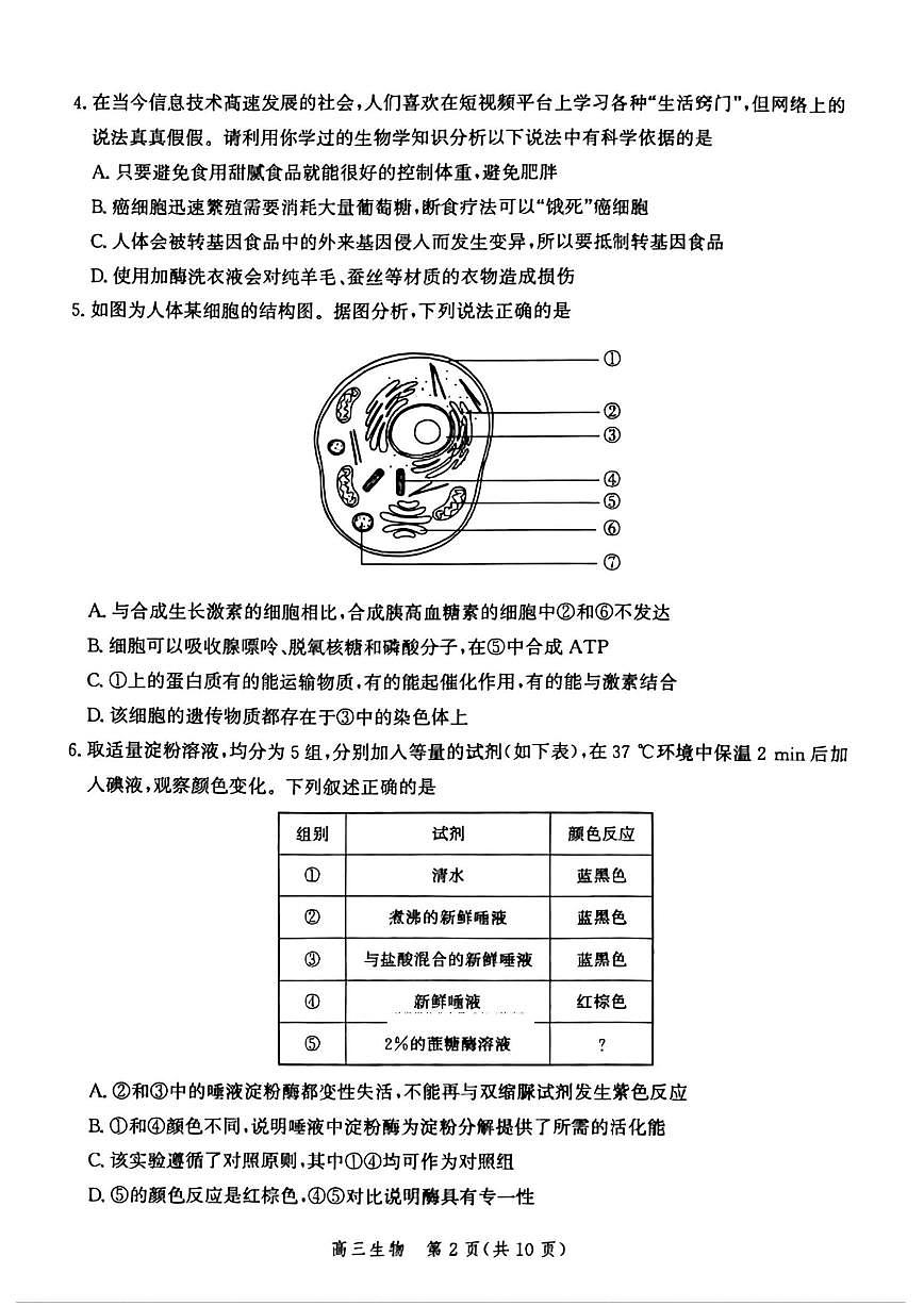 河北省2026届高三上学期10月阶段性联合测评生物试题+答案第2页