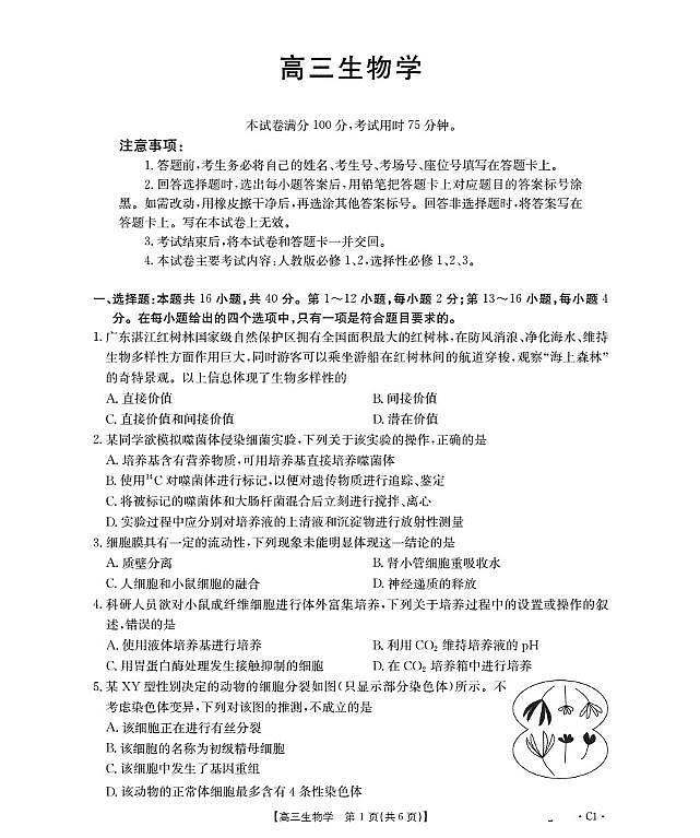 广东省部分学校2026届高三上学期10月联考生物C1试卷（PDF版附解析）第1页