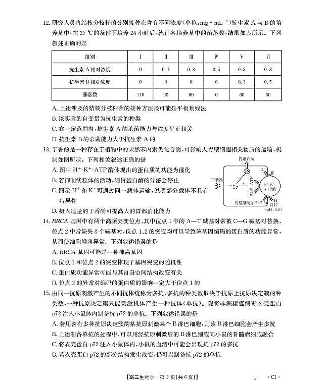 广东省部分学校2026届高三上学期10月联考生物C1试卷（PDF版附解析）第3页