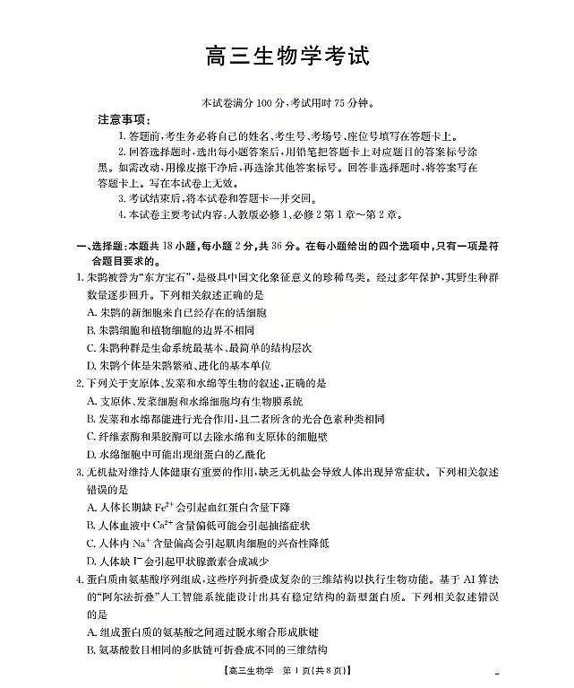 湖北省部分学校2026届高三上学期10月联考生物试卷（PDF版附解析）第1页