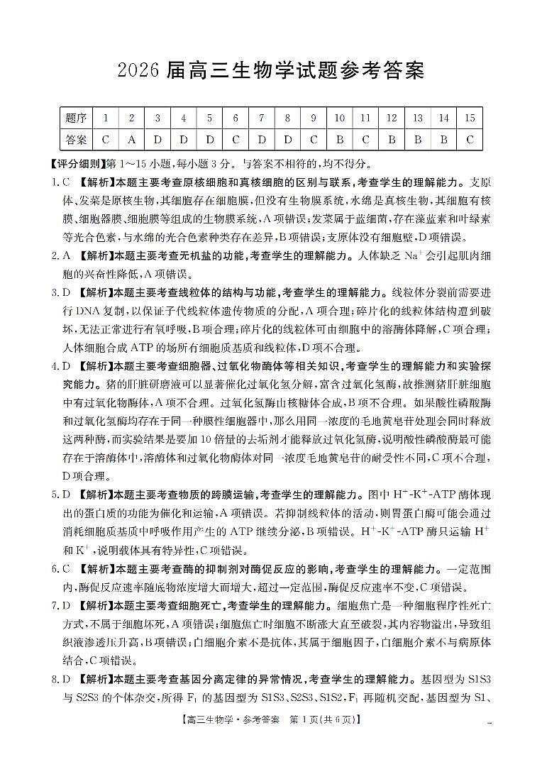 四川省2026届高三上学期10月联考（26-38C）生物答案第1页