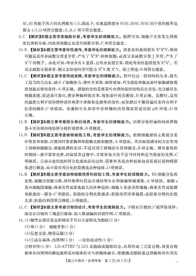 四川省2026届高三上学期10月联考（26-38C）生物答案第2页