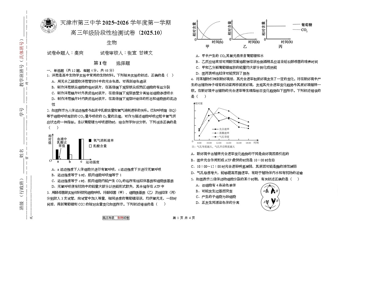 天津市第三中学2026届高三上学期10月月考+生物第1页