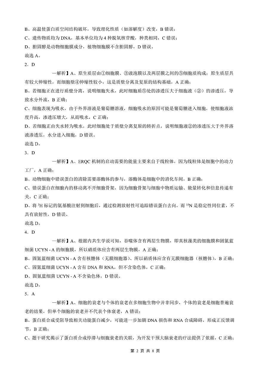 2025-2026学年上期五校十月联考生物答案第2页