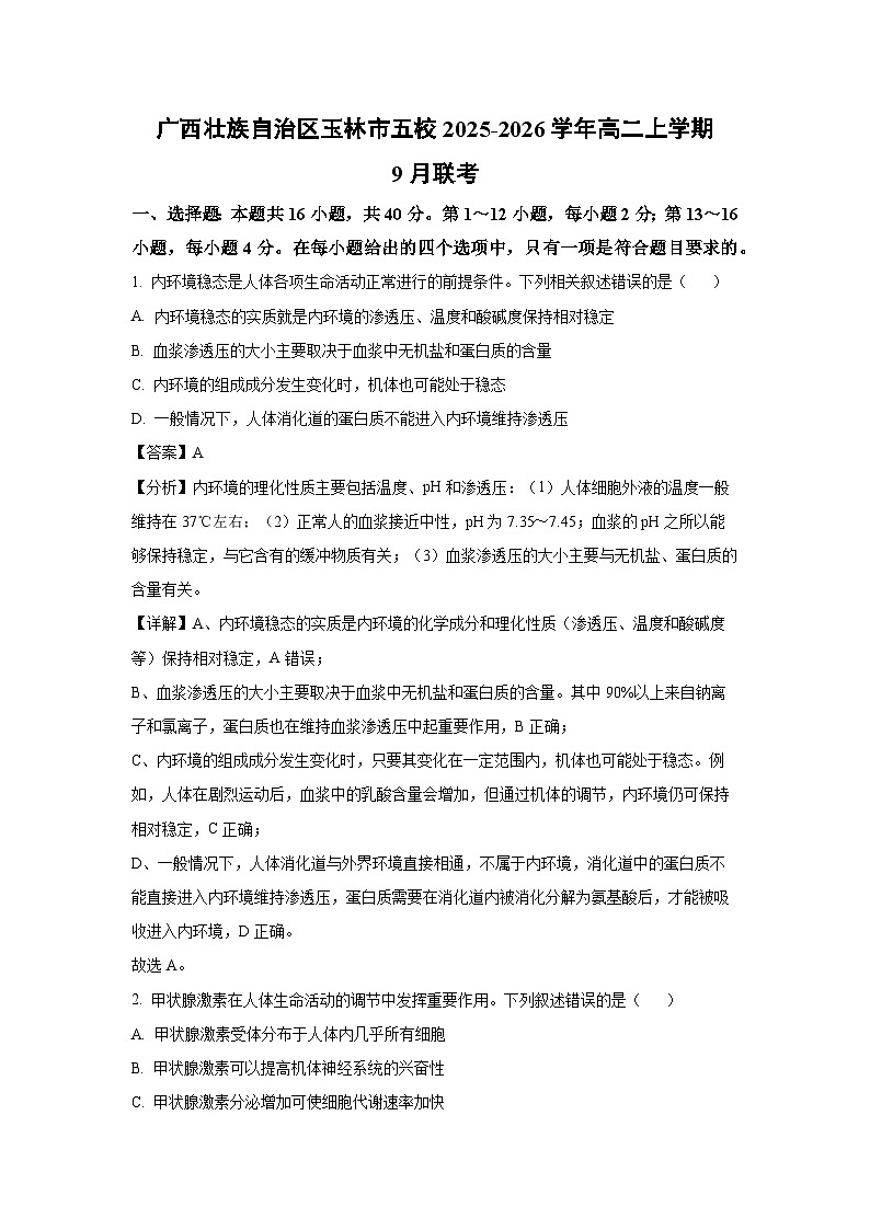 【生物】广西壮族自治区玉林市五校2025-2026学年高二上学期9月联考（解析版）第1页
